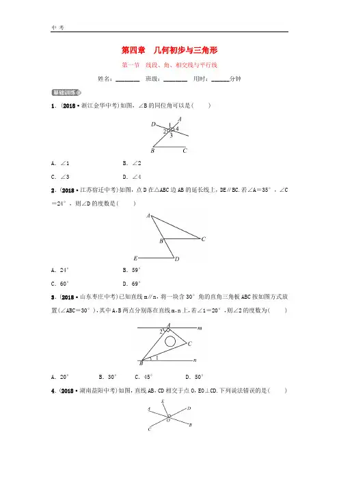 2020年中考数学一轮复习第4章几何初步与三角形(付)