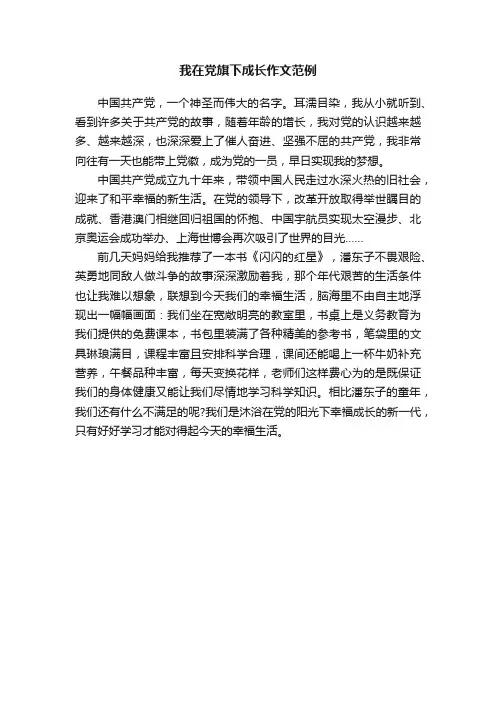 我在党旗下成长作文范例