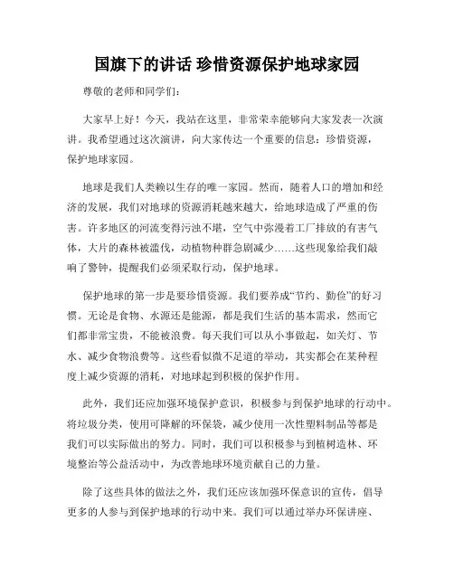 国旗下的讲话 珍惜资源保护地球家园