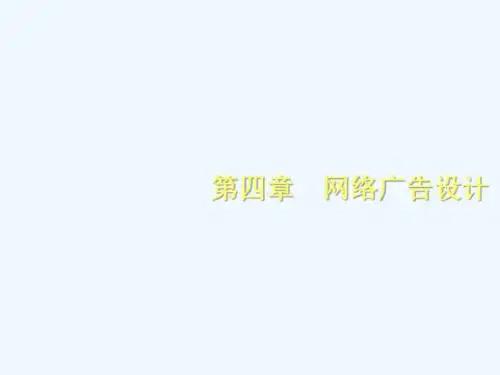 网络广告整体设计PPT(36张)