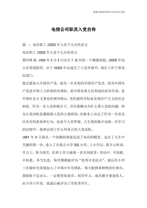 电信公司职员入党自传