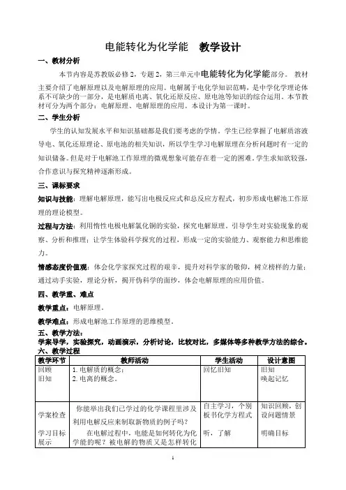 《第三单元 化学能与电能的转化》教学设计(河北省市级优课)
