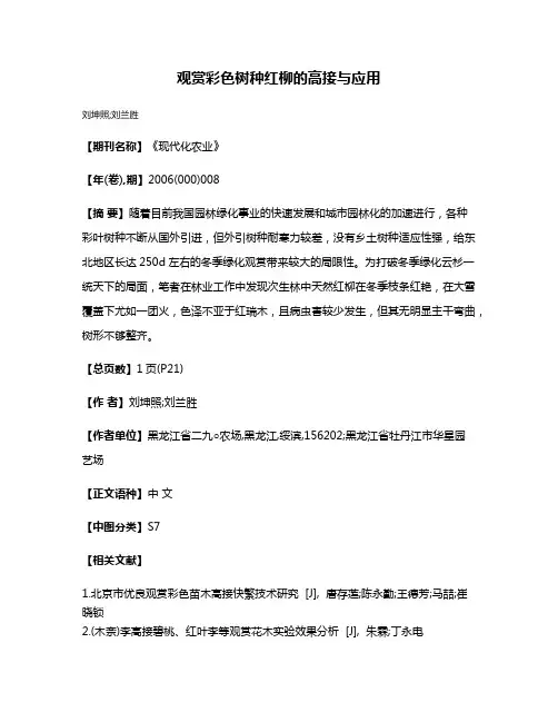 观赏彩色树种红柳的高接与应用
