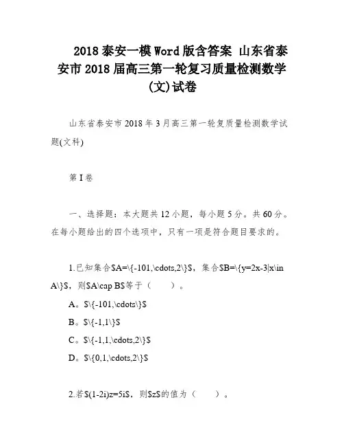 2018泰安一模Word版含答案 山东省泰安市2018届高三第一轮复习质量检测数学(文)试卷