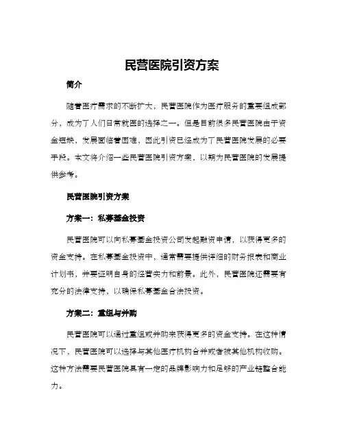 民营医院引资方案