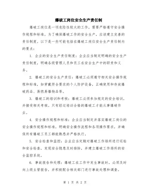 爆破工岗位安全生产责任制