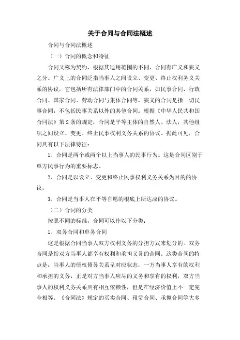 关于合同与合同法概述