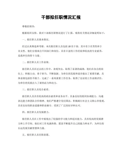 干部拟任职情况汇报