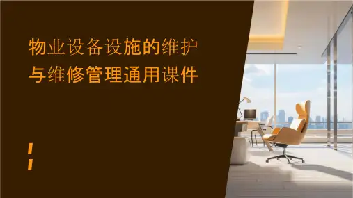 物业设备设施的维护与维修管理通用课件