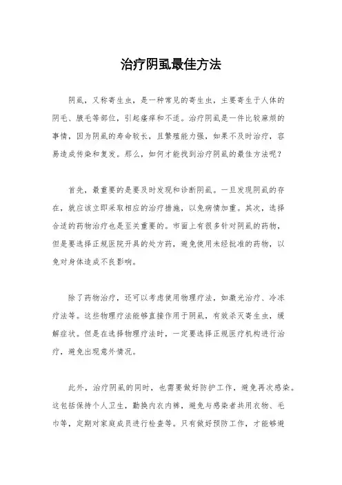 治疗阴虱最佳方法