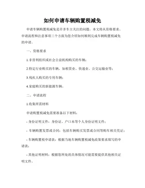 如何申请车辆购置税减免