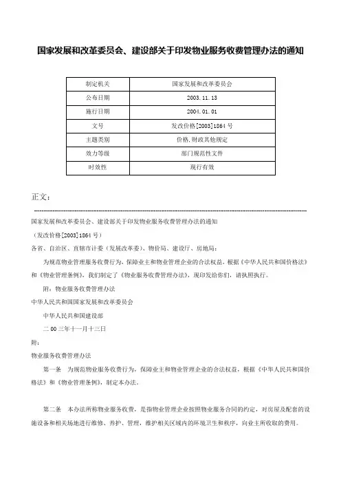 国家发展和改革委员会、建设部关于印发物业服务收费管理办法的通知-发改价格[2003]1864号