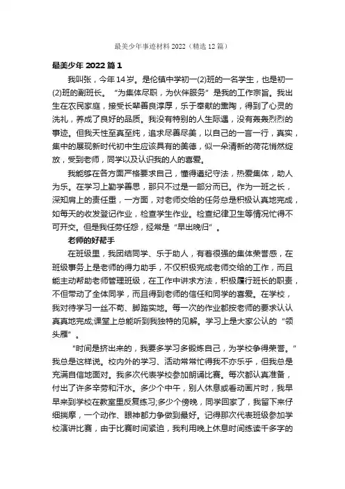 最美少年事迹材料2022（精选12篇）