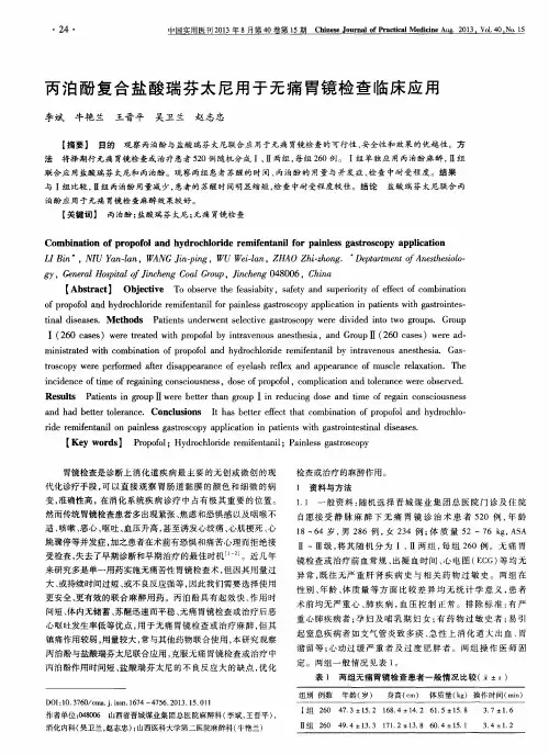 丙泊酚复合盐酸瑞芬太尼用于无痛胃镜检查临床应用