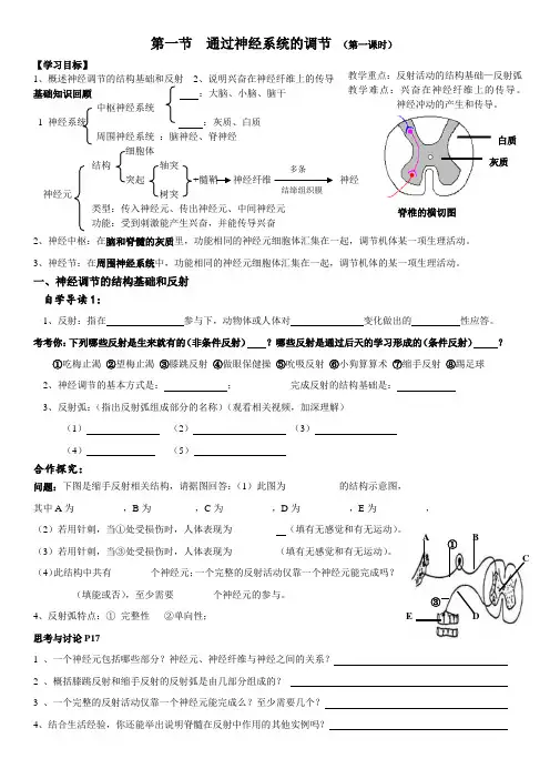 通过神经系统的调节第一课时导学案