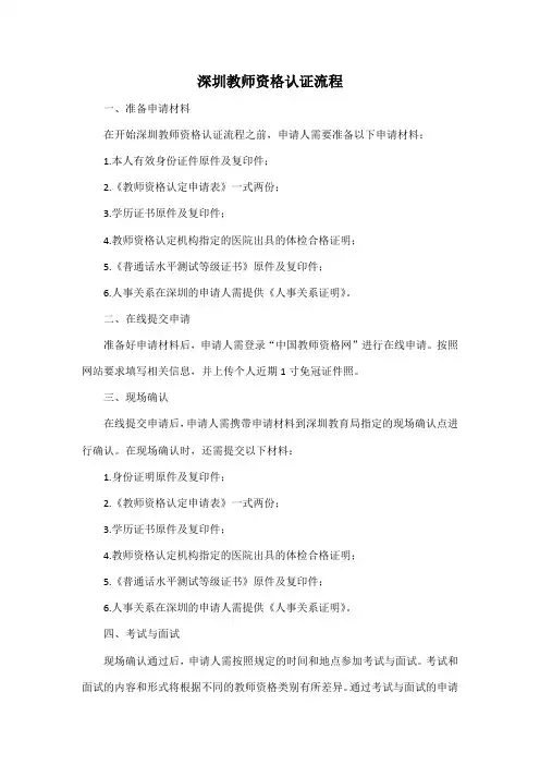 深圳教师资格认证流程