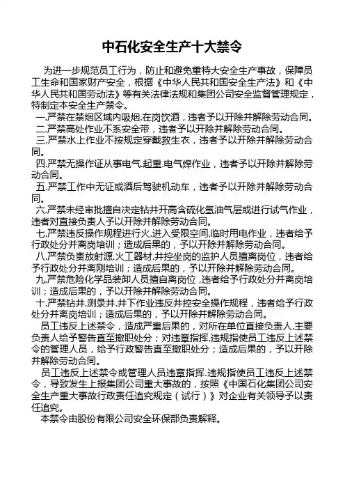 中石化安全生产十大禁令