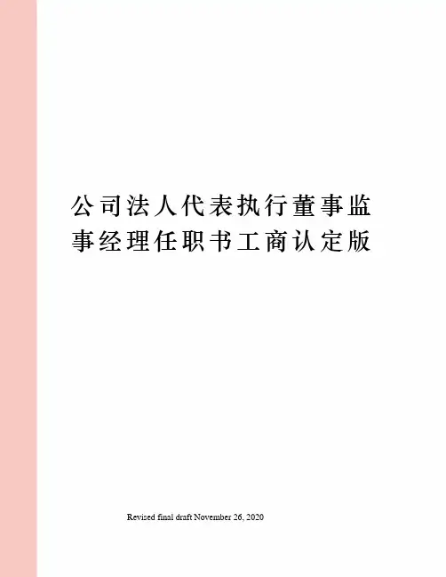 公司法人代表执行董事监事经理任职书工商认定版