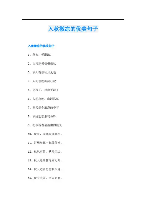 入秋微凉的优美句子