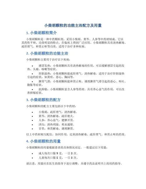 小柴胡颗粒的功能主治配方及用量