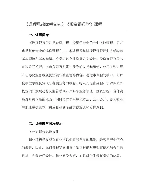 【课程思政优秀案例】《投资银行学》课程