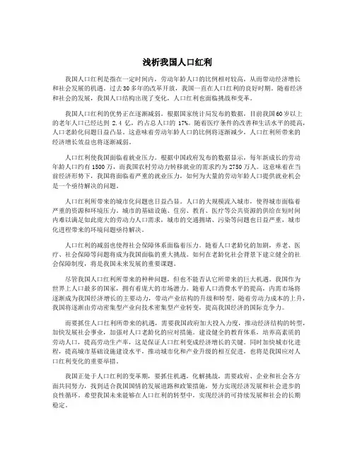 浅析我国人口红利