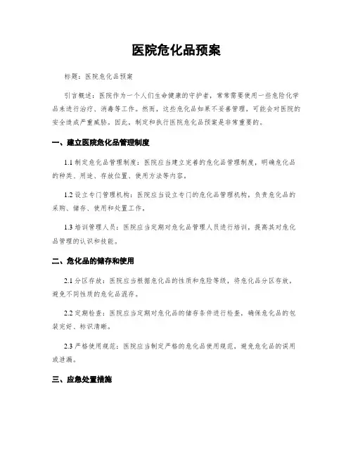 医院危化品预案