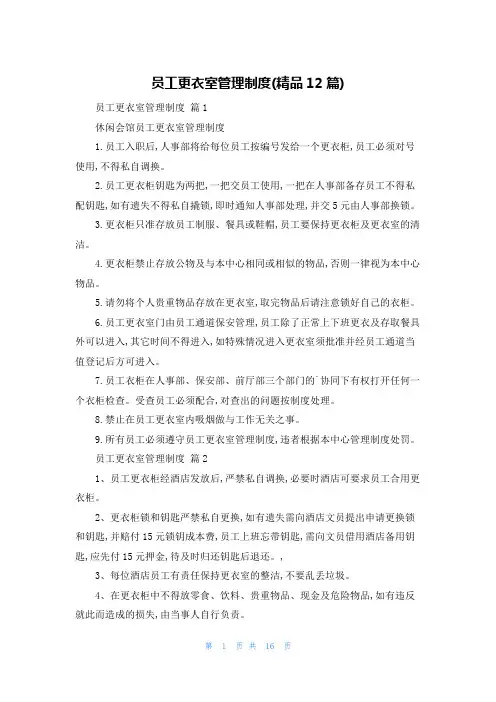 员工更衣室管理制度(精品12篇)