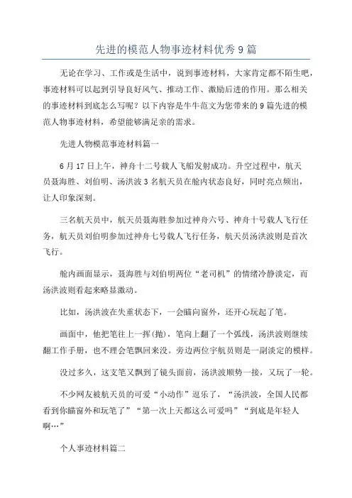 先进的模范人物事迹材料优秀9篇