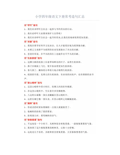 四年级语文下册常考造句汇总