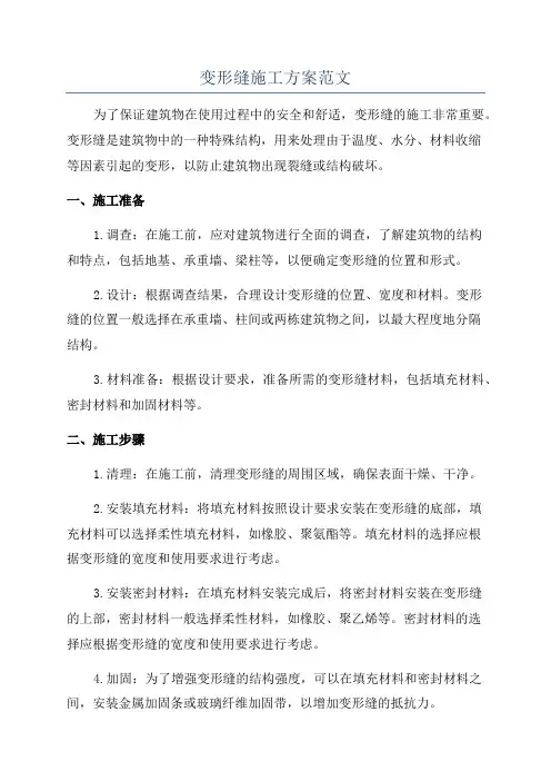 变形缝施工方案范文