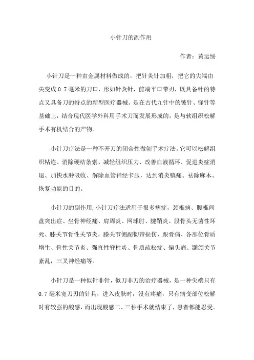 小针刀的副作用