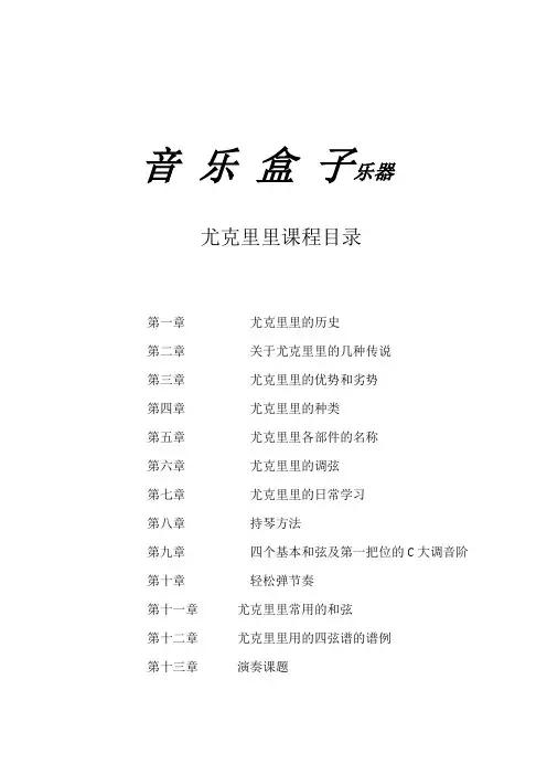 UKULELE教程_(四弦琴)