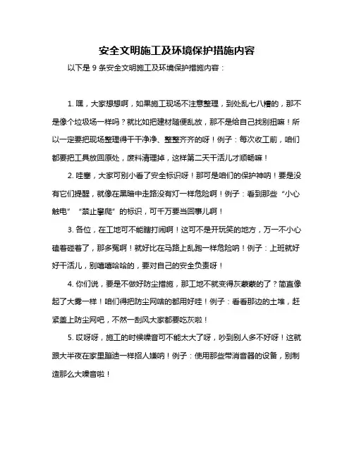 安全文明施工及环境保护措施内容