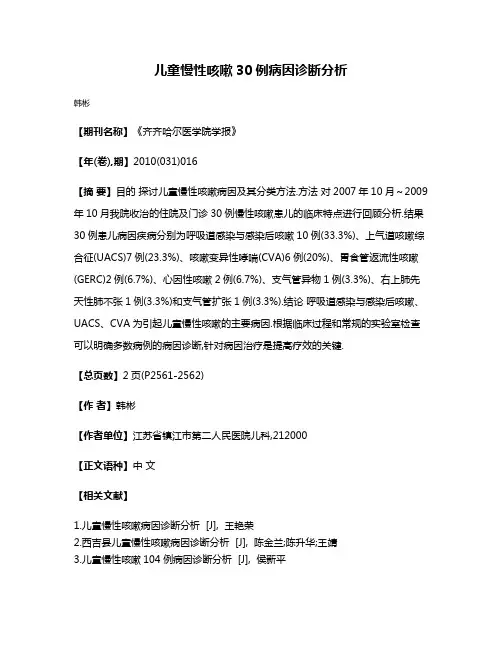 儿童慢性咳嗽30例病因诊断分析