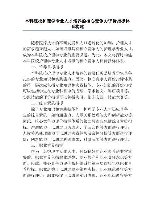 本科院校护理学专业人才培养的核心竞争力评价指标体系构建