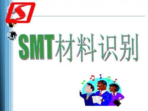 SMT材料识别ppt课件