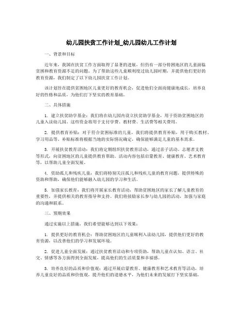 幼儿园扶贫工作计划_幼儿园幼儿工作计划