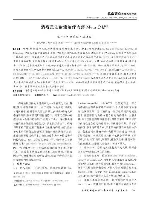 消痔灵注射液治疗内痔Meta分析