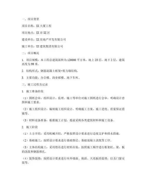 工程施工案例记录范文大全