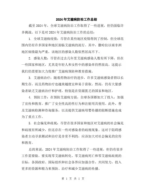 2024年艾滋病防治工作总结