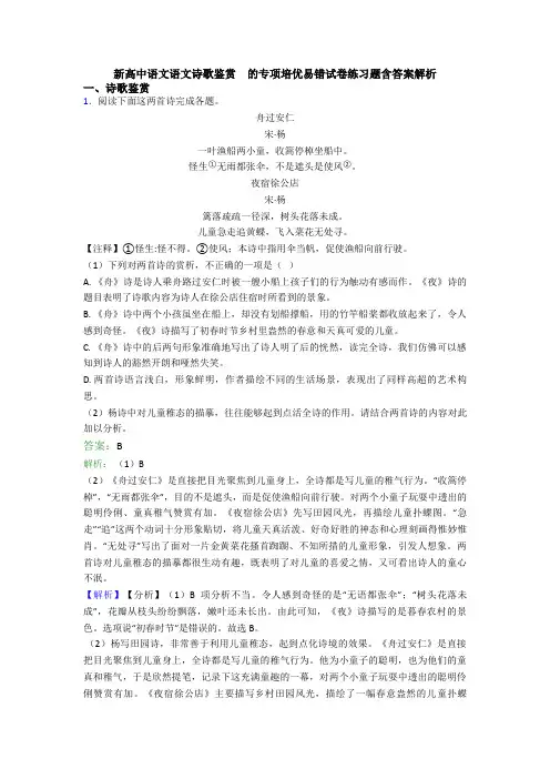 新高中语文语文诗歌鉴赏  的专项培优易错试卷练习题含答案解析