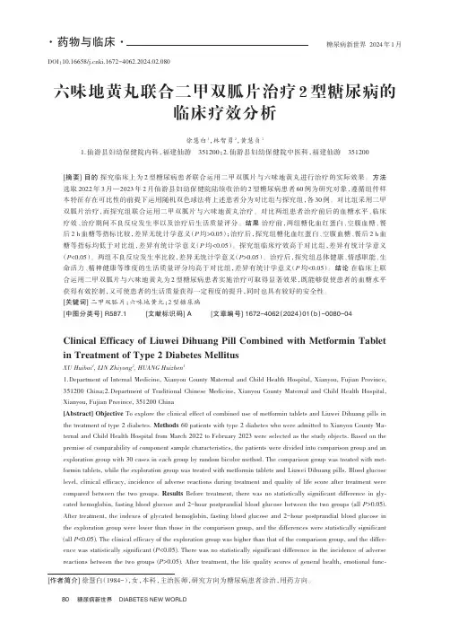 六味地黄丸联合二甲双胍片治疗2_型糖尿病的临床疗效分析