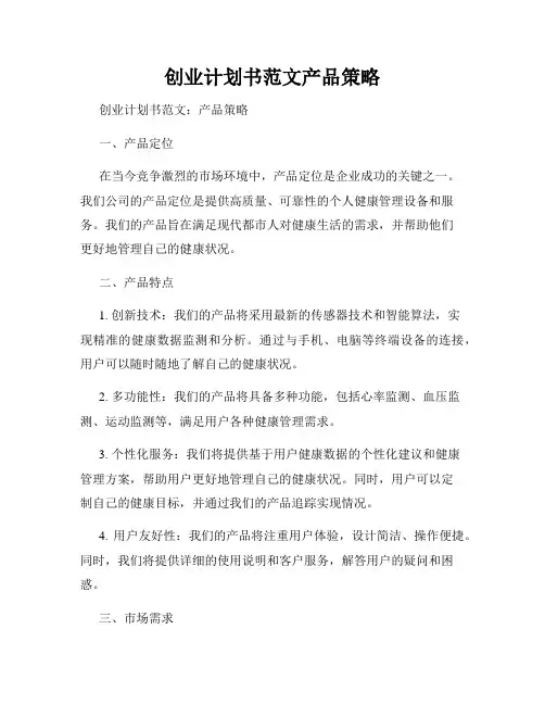 创业计划书范文产品策略