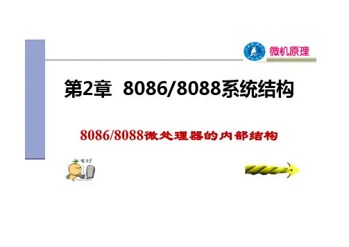 1 80868088微处理器的内部结构