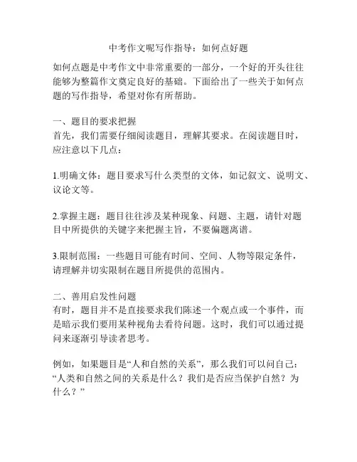 中考作文呢写作指导：如何点好题