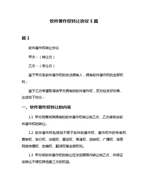 软件著作权转让协议5篇