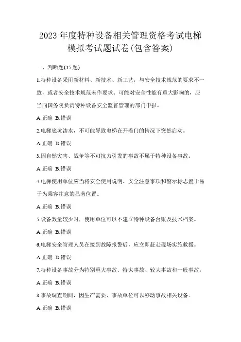 2023年度特种设备相关管理资格考试电梯模拟考试题试卷(包含答案)