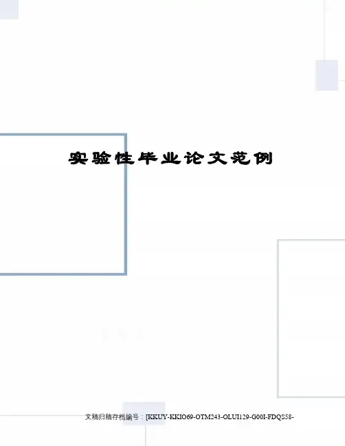 实验性毕业论文范例终审稿)