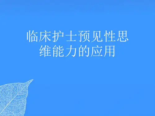 【正式版】临床护士预见性思维能力的应用PPT文档